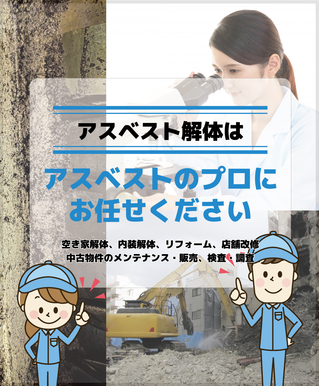 アスベストの解体はジェイジェイドリームにお任せください！